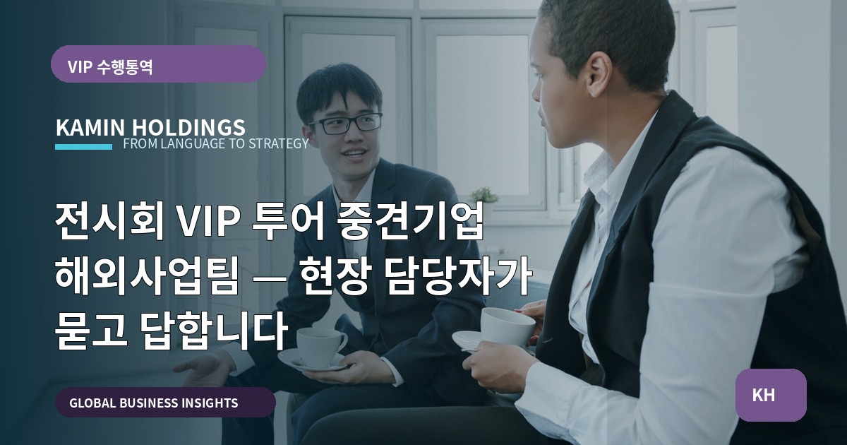 전시회 VIP 투어 중견기업 해외사업팀 — 현장 담당자가 묻고 답합니다