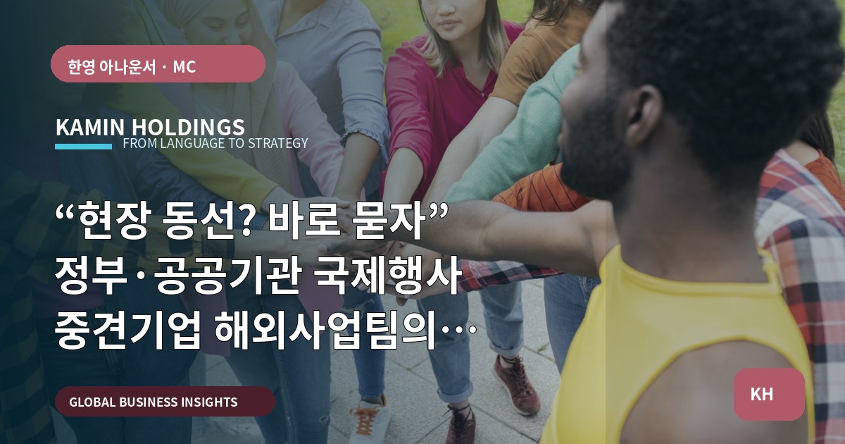 “현장 동선? 바로 묻자” 정부·공공기관 국제행사 중견기업 해외사업팀의 일정·검수 관점 선택지 비교