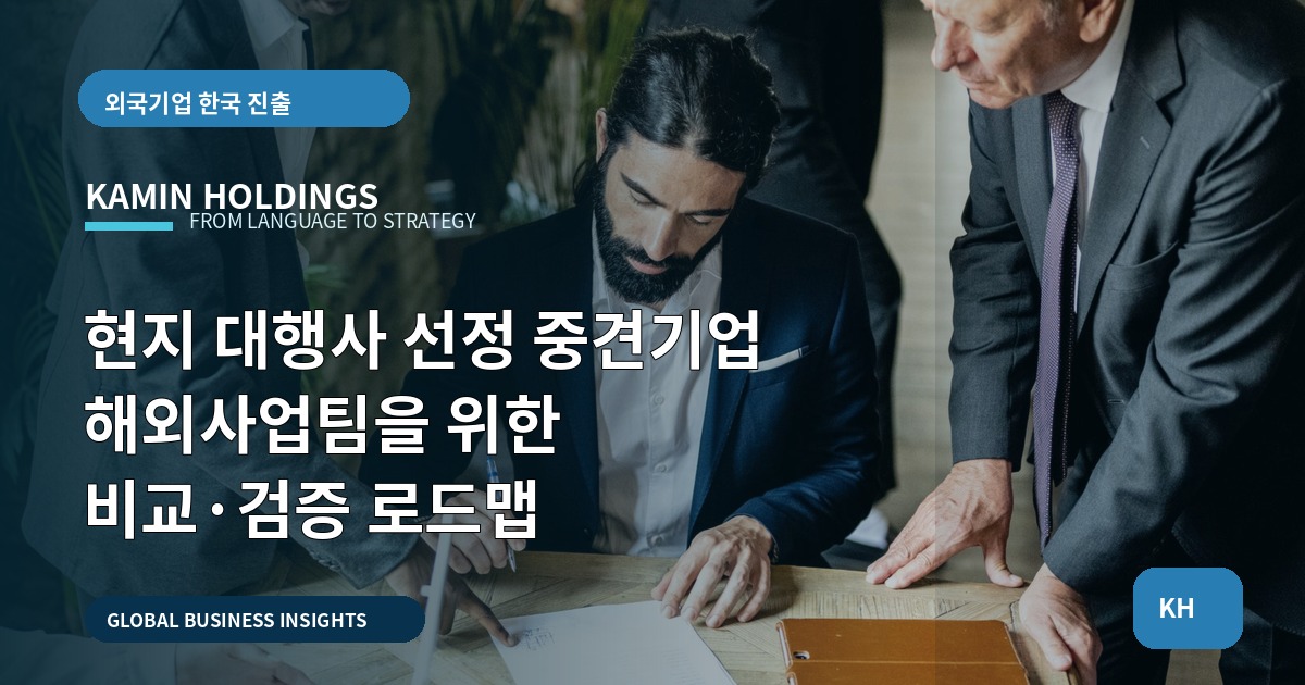현지 대행사 선정 중견기업 해외사업팀을 위한 비교·검증 로드맵