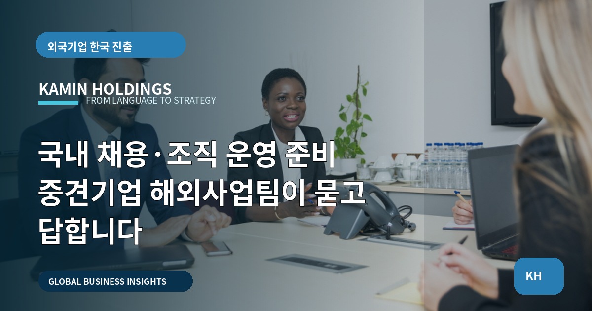 국내 채용·조직 운영 준비 중견기업 해외사업팀이 묻고 답합니다