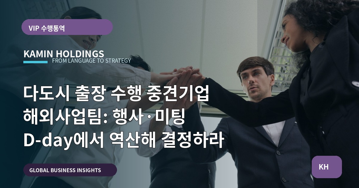 다도시 출장 수행 중견기업 해외사업팀: 행사·미팅 D‑day에서 역산해 결정하라