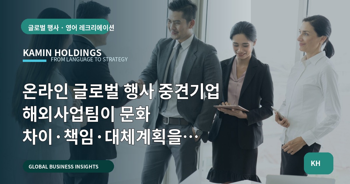 온라인 글로벌 행사 중견기업 해외사업팀이 문화 차이·책임·대체계획을 맞추는 브리프