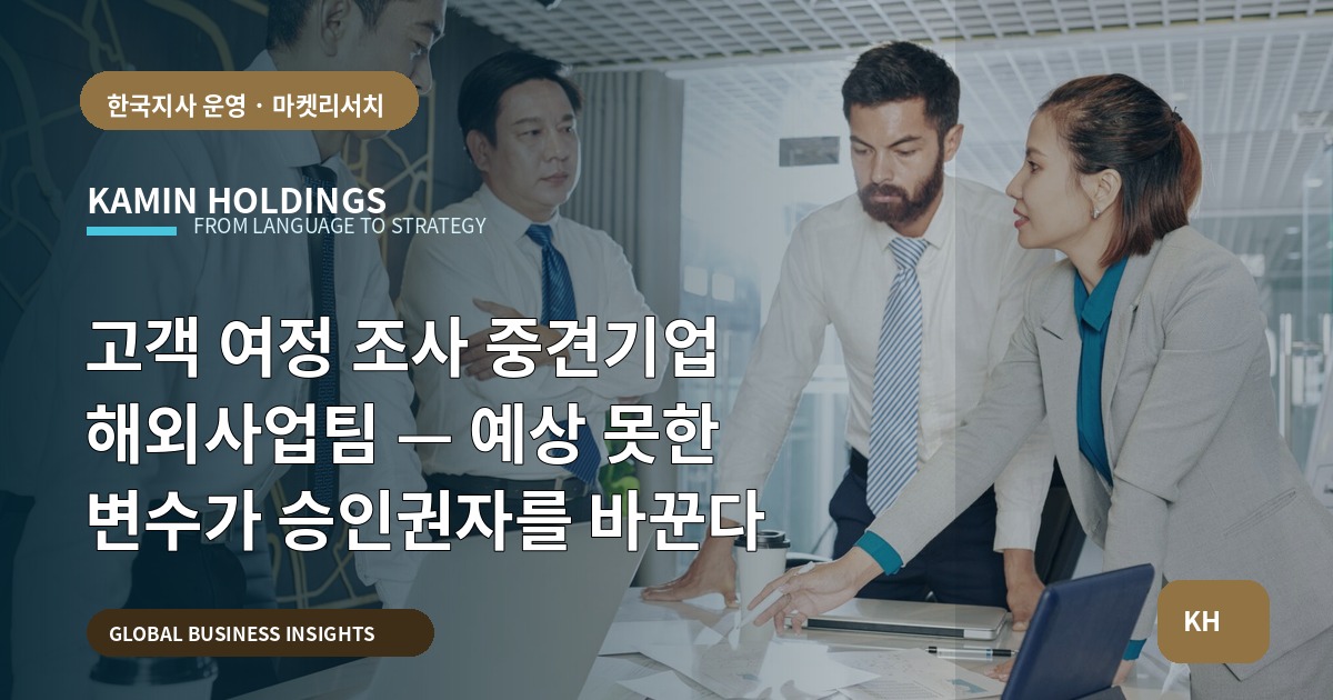 고객 여정 조사 중견기업 해외사업팀 — 예상 못한 변수가 승인권자를 바꾼다