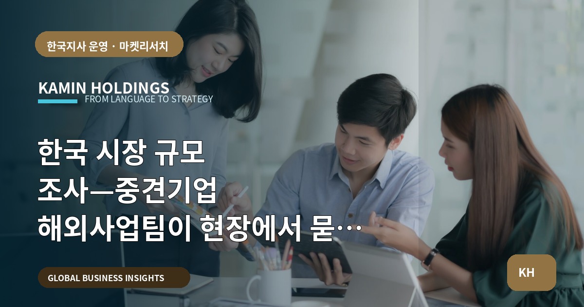 한국 시장 규모 조사—중견기업 해외사업팀이 현장에서 묻고 결정해야 할 일정과 책임