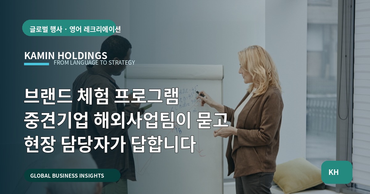 브랜드 체험 프로그램 중견기업 해외사업팀이 묻고 현장 담당자가 답합니다