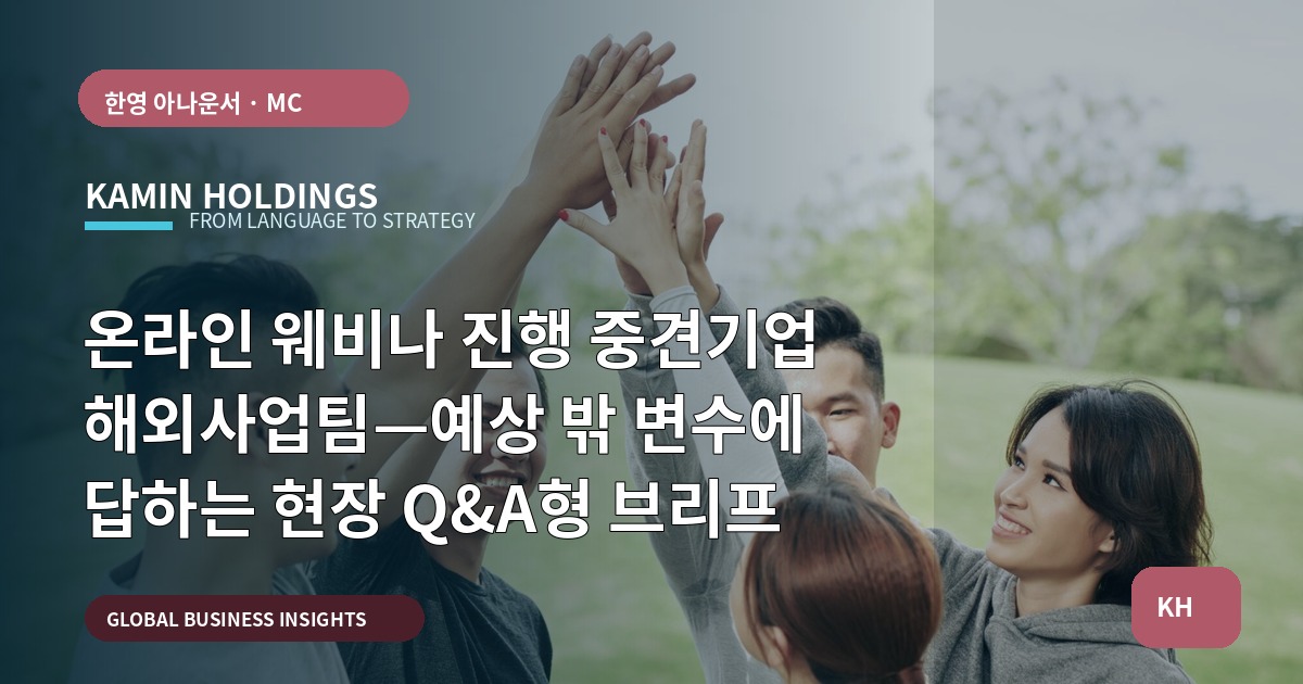 온라인 웨비나 진행 중견기업 해외사업팀—예상 밖 변수에 답하는 현장 Q&A형 브리프