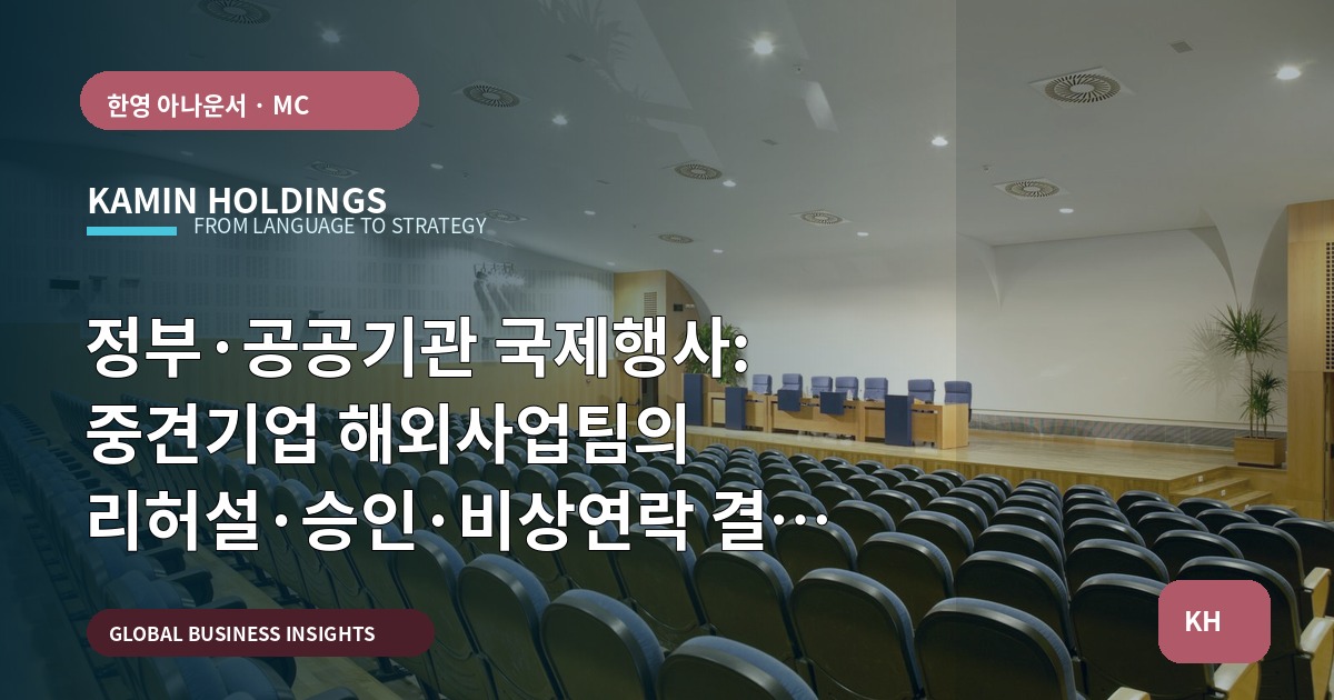 정부·공공기관 국제행사: 중견기업 해외사업팀의 리허설·승인·비상연락 결정 가이드
