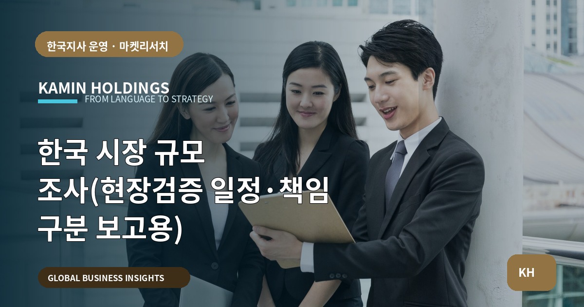 한국 시장 규모 조사(현장검증 일정·책임 구분 보고용)