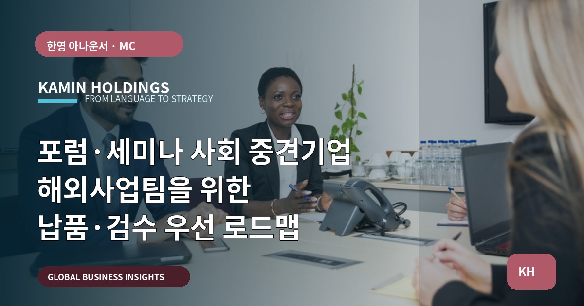 포럼·세미나 사회 중견기업 해외사업팀을 위한 납품·검수 우선 로드맵