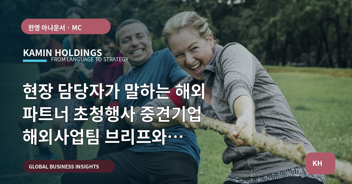 현장 담당자가 말하는 해외 파트너 초청행사 중견기업 해외사업팀 브리프와 실행순서