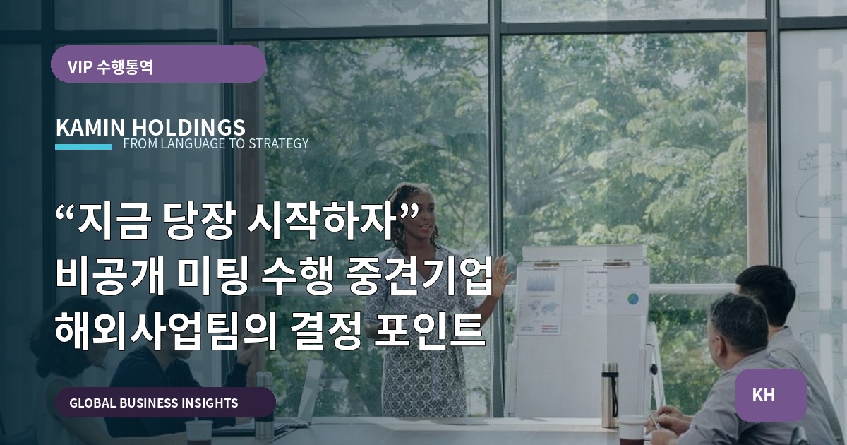 “지금 당장 시작하자” 비공개 미팅 수행 중견기업 해외사업팀의 결정 포인트