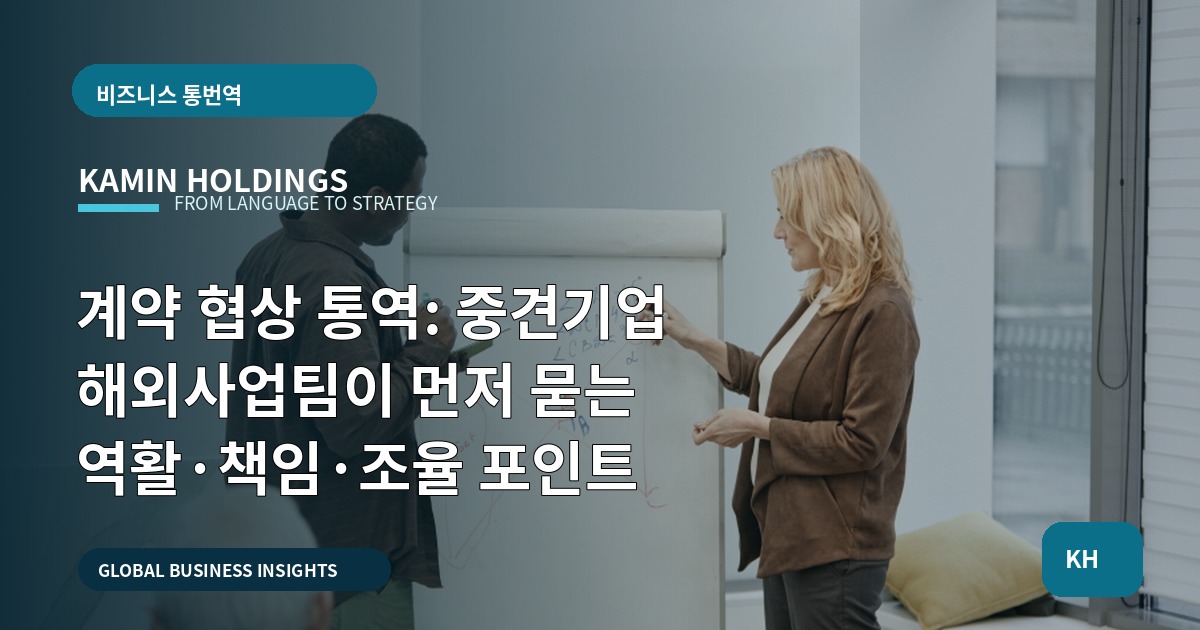 계약 협상 통역: 중견기업 해외사업팀이 먼저 묻는 역활·책임·조율 포인트