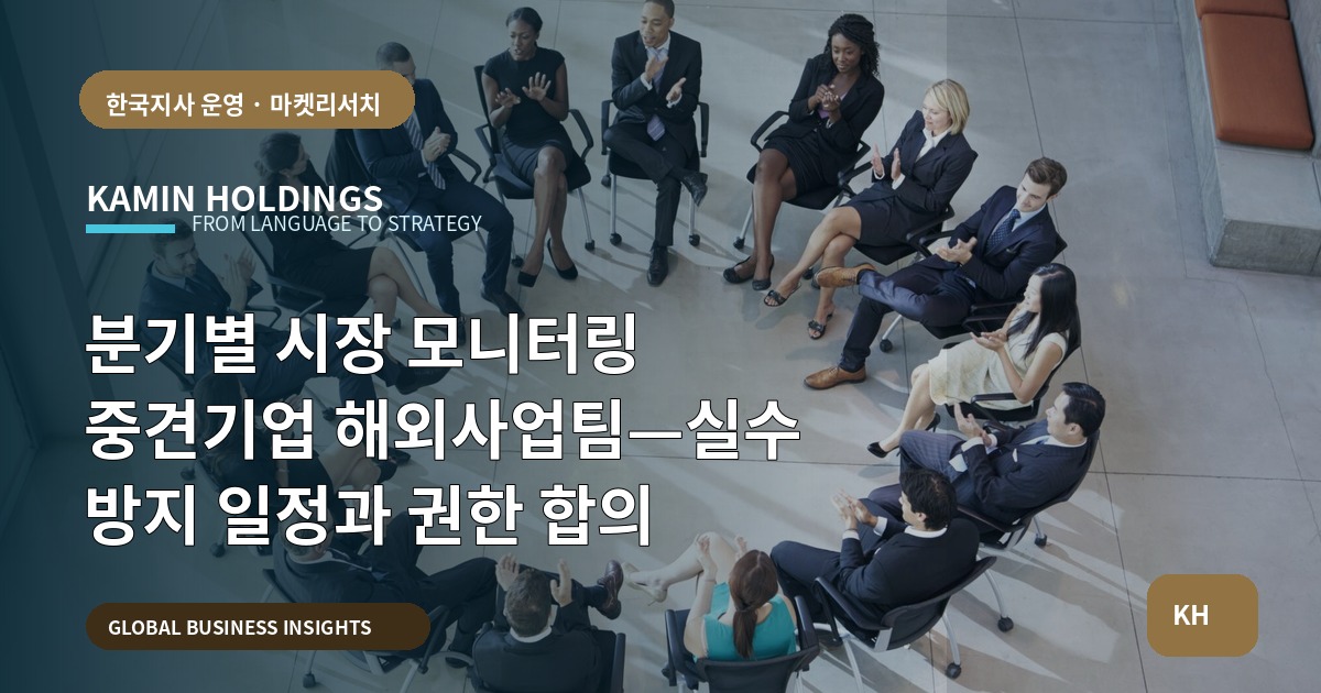 분기별 시장 모니터링 중견기업 해외사업팀—실수 방지 일정과 권한 합의