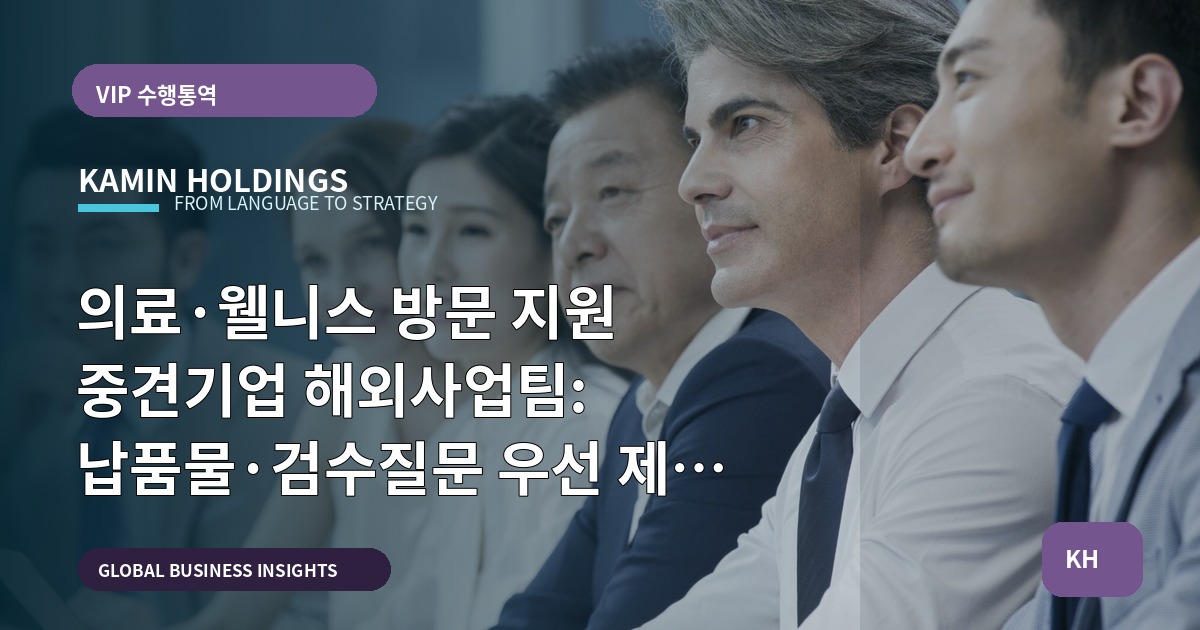 의료·웰니스 방문 지원 중견기업 해외사업팀: 납품물·검수질문 우선 제시 — 일정과 현장 리허설 중심