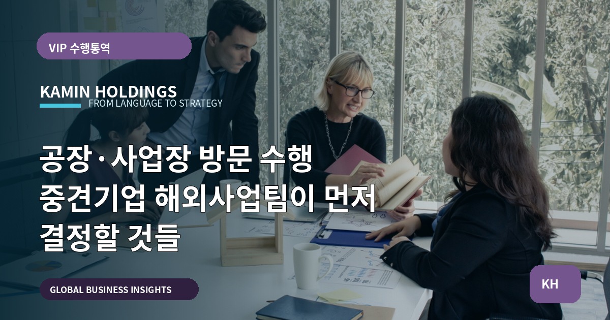공장·사업장 방문 수행 중견기업 해외사업팀이 먼저 결정할 것들