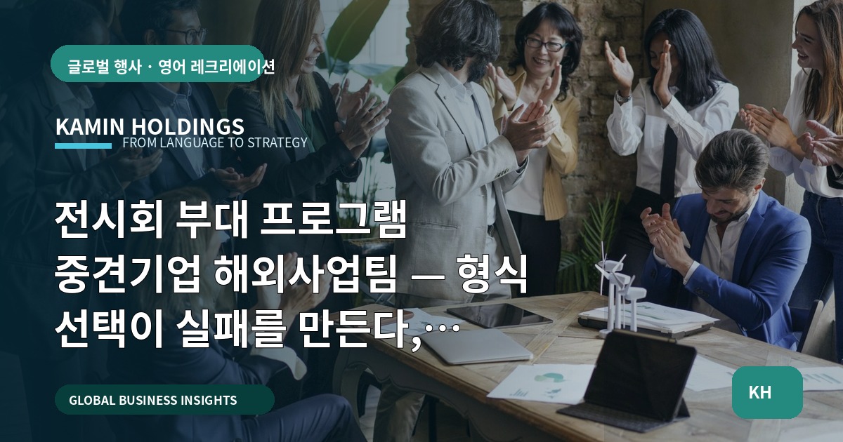 전시회 부대 프로그램 중견기업 해외사업팀 — 형식 선택이 실패를 만든다, 보고용 체크포인트