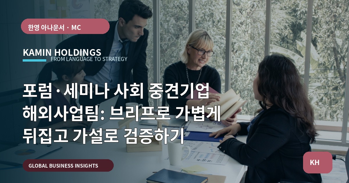 포럼·세미나 사회 중견기업 해외사업팀: 브리프로 가볍게 뒤집고 가설로 검증하기