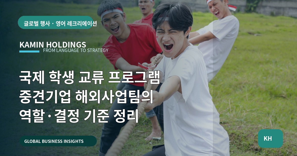 국제 학생 교류 프로그램 중견기업 해외사업팀의 역할·결정 기준 정리