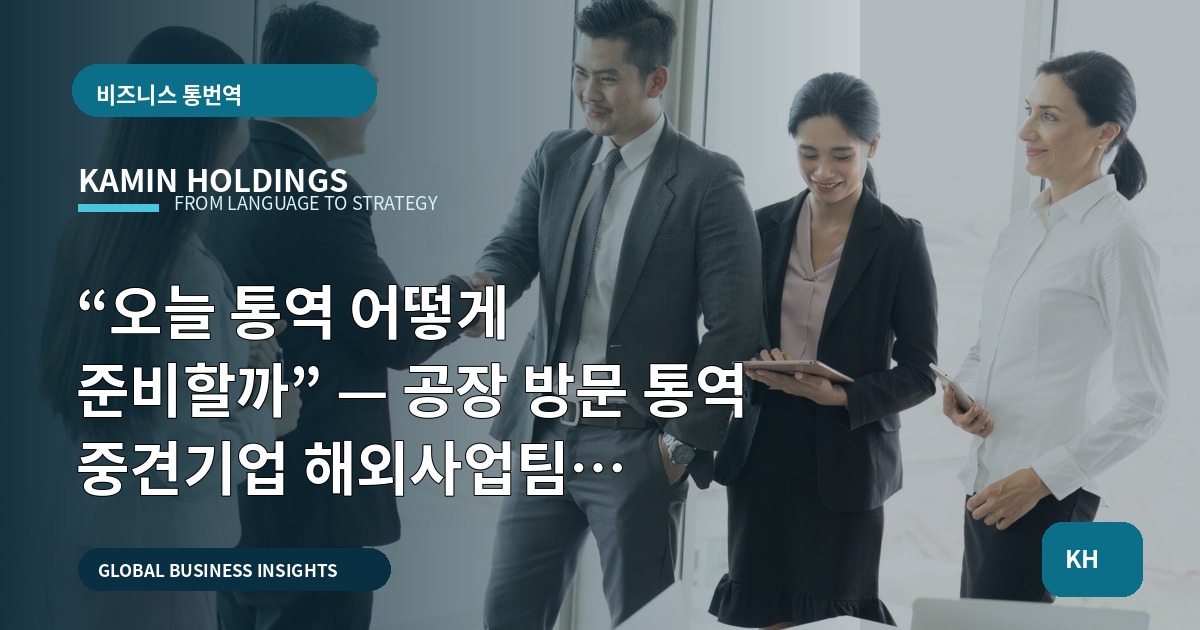 “오늘 통역 어떻게 준비할까” — 공장 방문 통역 중견기업 해외사업팀 일정·마감 역산표