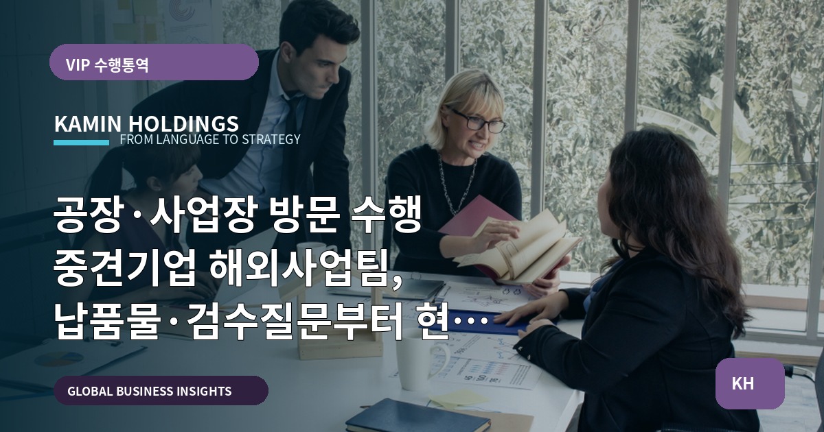 공장·사업장 방문 수행 중견기업 해외사업팀, 납품물·검수질문부터 현장 언어까지