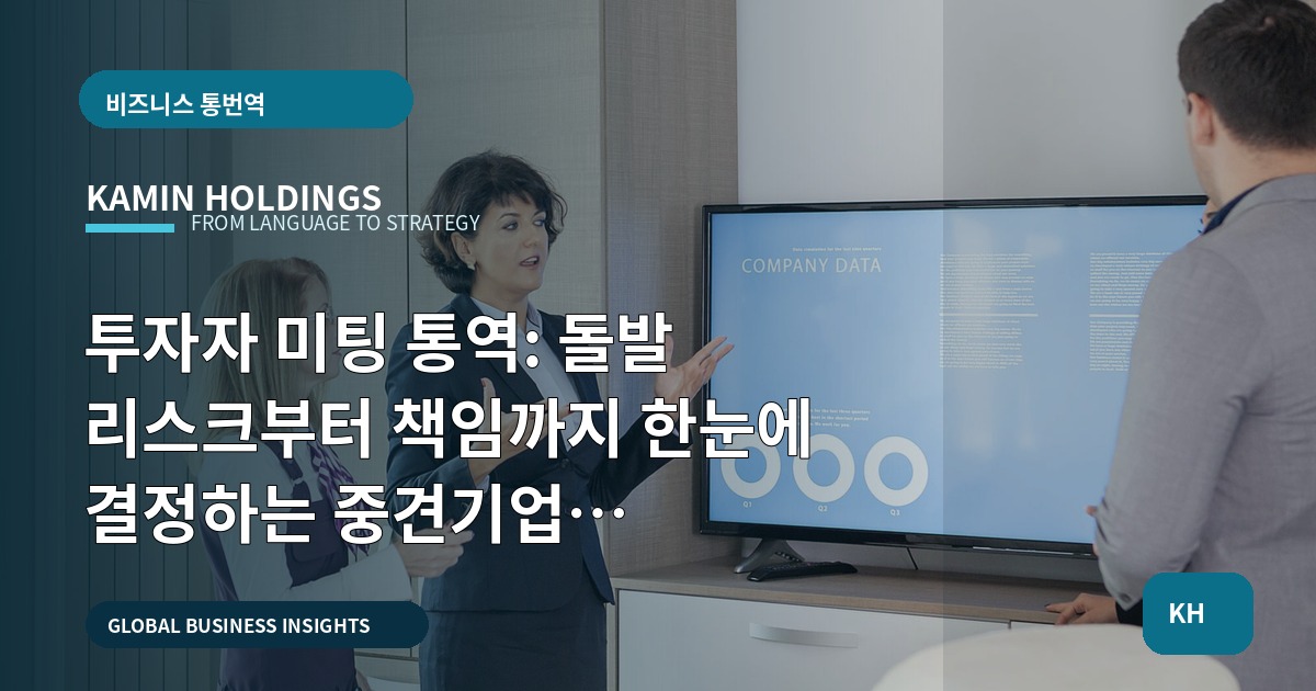 투자자 미팅 통역: 돌발 리스크부터 책임까지 한눈에 결정하는 중견기업 해외사업팀용 체크