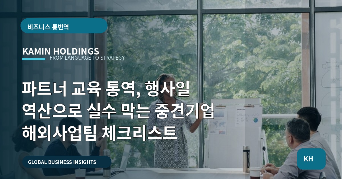 파트너 교육 통역, 행사일 역산으로 실수 막는 중견기업 해외사업팀 체크리스트