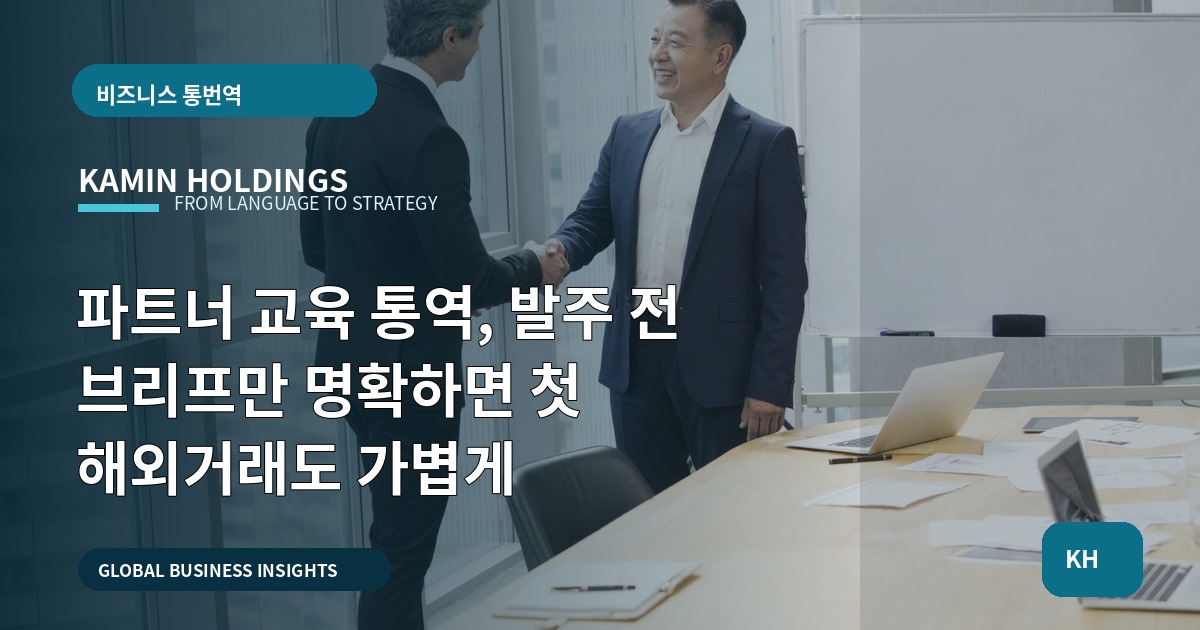 파트너 교육 통역, 발주 전 브리프만 명확하면 첫 해외거래도 가볍게