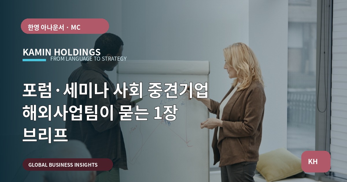 포럼·세미나 사회 중견기업 해외사업팀이 묻는 1장 브리프