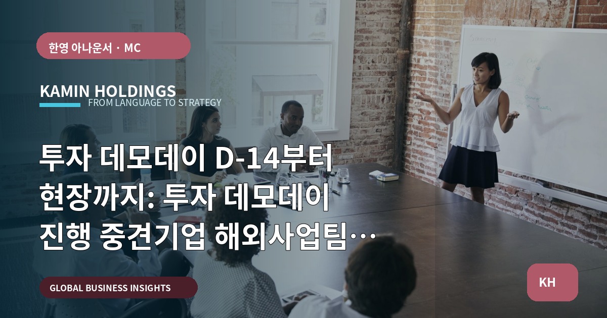 투자 데모데이 D‑14부터 현장까지: 투자 데모데이 진행 중견기업 해외사업팀이 현장에서 묻고 확인할 것