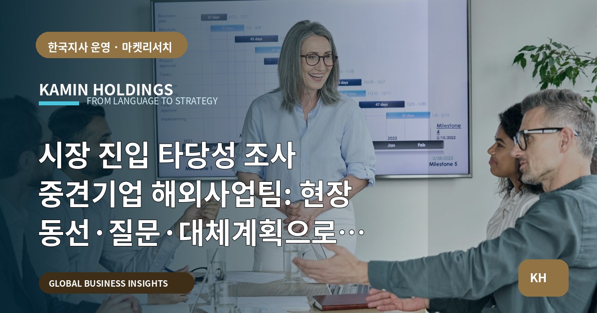 시장 진입 타당성 조사 중견기업 해외사업팀: 현장 동선·질문·대체계획으로 실패를 막는 일정 점검표