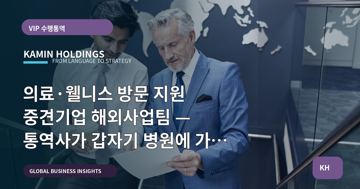의료·웰니스 방문 지원 중견기업 해외사업팀 — 통역사가 갑자기 병원에 가야 한다면?