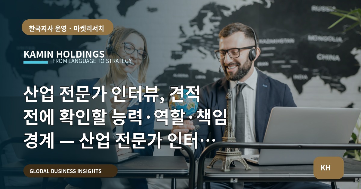 산업 전문가 인터뷰, 견적 전에 확인할 능력·역할·책임 경계 — 산업 전문가 인터뷰 중견기업 해외사업팀을 위한 경고와 반전