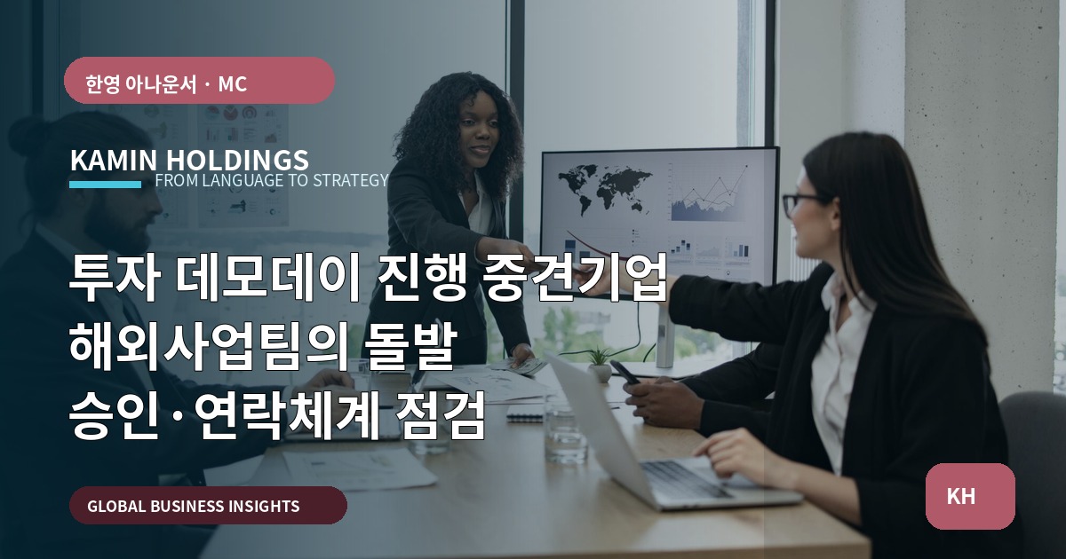 투자 데모데이 진행 중견기업 해외사업팀의 돌발 승인·연락체계 점검