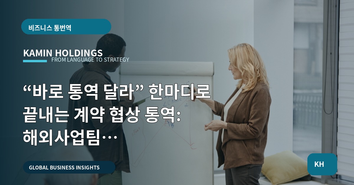“바로 통역 달라” 한마디로 끝내는 계약 협상 통역: 해외사업팀 브리프·책임·납품 정리