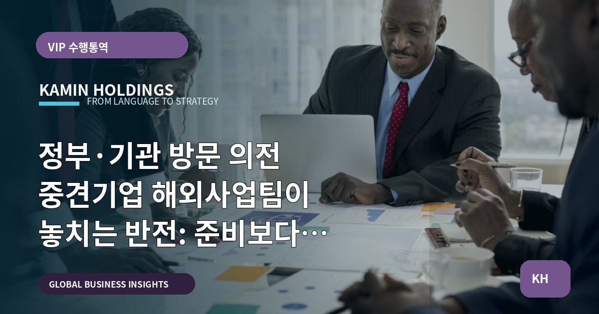 정부·기관 방문 의전 중견기업 해외사업팀이 놓치는 반전: 준비보다 연결을 결정하라
