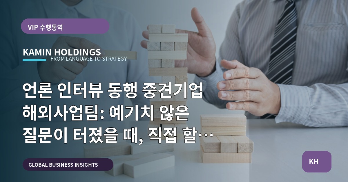 언론 인터뷰 동행 중견기업 해외사업팀: 예기치 않은 질문이 터졌을 때, 직접 할까 외주할까—범위와 현장 장면까지