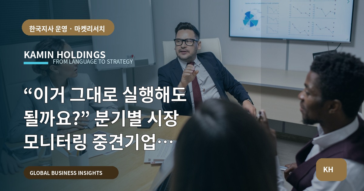 “이거 그대로 실행해도 될까요?” 분기별 시장 모니터링 중견기업 해외사업팀의 브리프와 결정 기준
