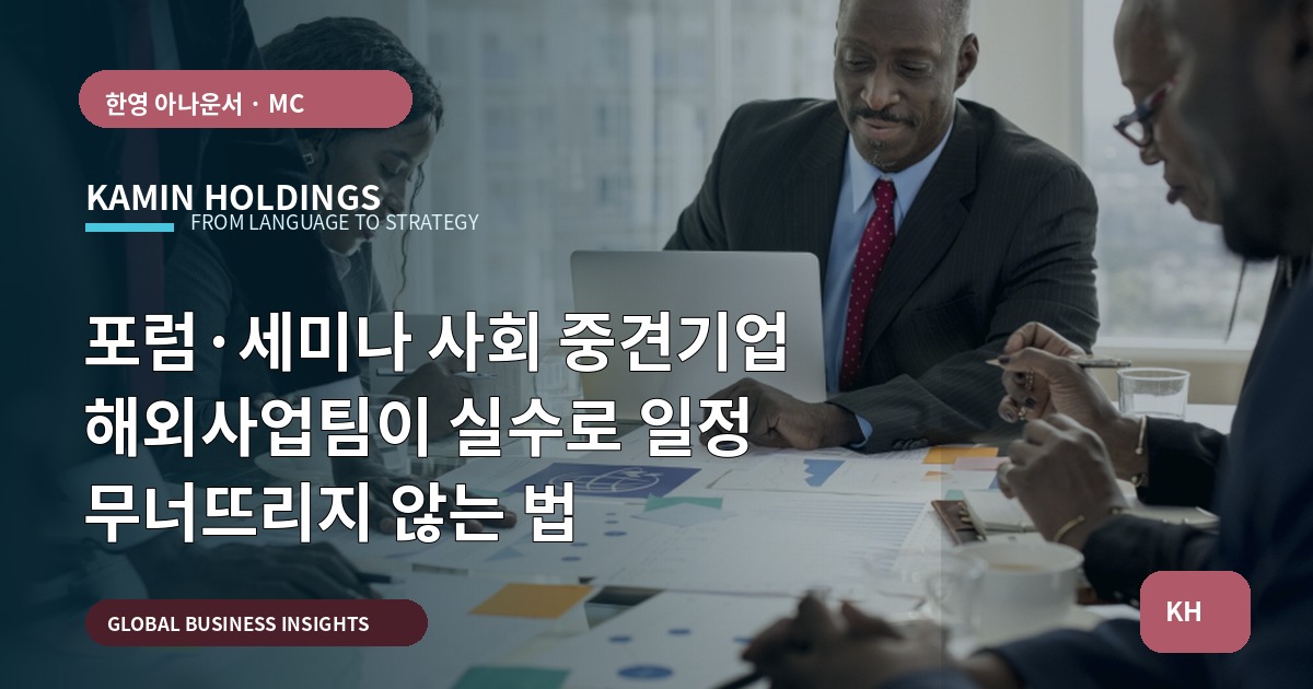 포럼·세미나 사회 중견기업 해외사업팀이 실수로 일정 무너뜨리지 않는 법