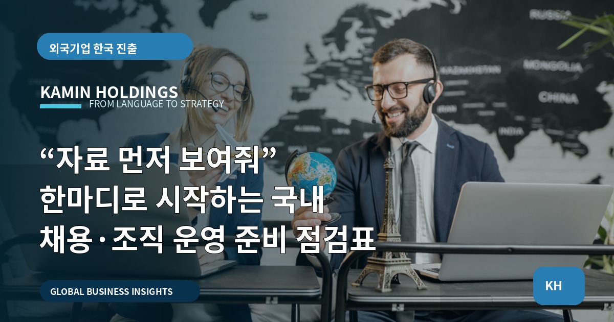 “자료 먼저 보여줘” 한마디로 시작하는 국내 채용·조직 운영 준비 점검표