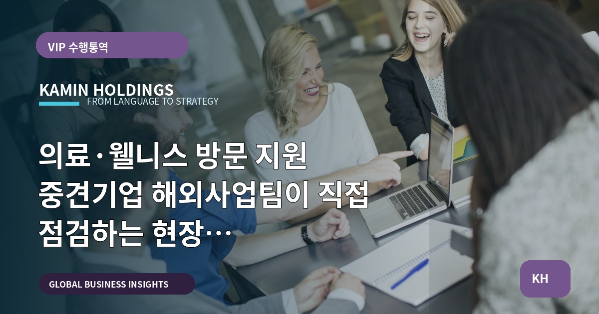 의료·웰니스 방문 지원 중견기업 해외사업팀이 직접 점검하는 현장 동선·의전·마무리