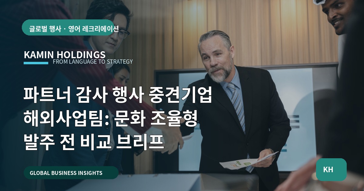 파트너 감사 행사 중견기업 해외사업팀: 문화 조율형 발주 전 비교 브리프