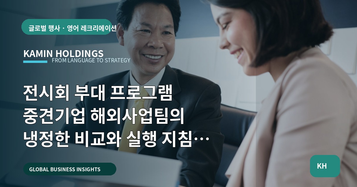 전시회 부대 프로그램 중견기업 해외사업팀의 냉정한 비교와 실행 지침 — 범위·검수·비용 우선순위 명시