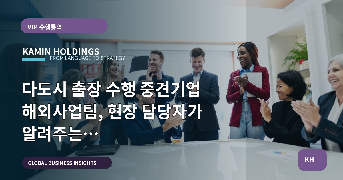다도시 출장 수행 중견기업 해외사업팀, 현장 담당자가 알려주는 브리프·일정·리스크 점검법
