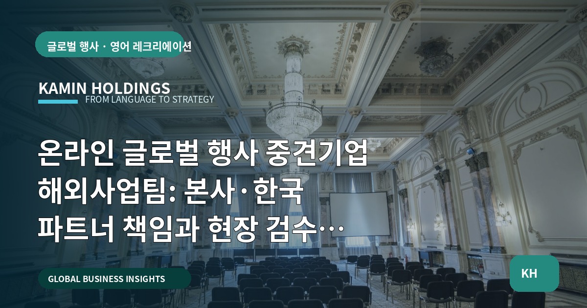 온라인 글로벌 행사 중견기업 해외사업팀: 본사·한국 파트너 책임과 현장 검수 기준