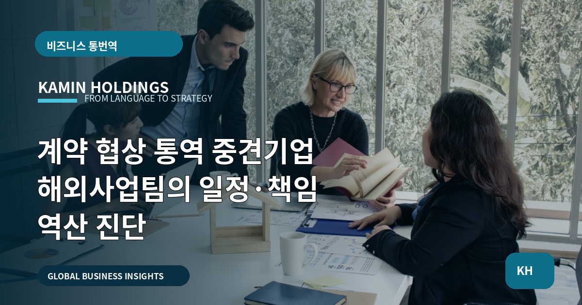계약 협상 통역 중견기업 해외사업팀의 일정·책임 역산 진단