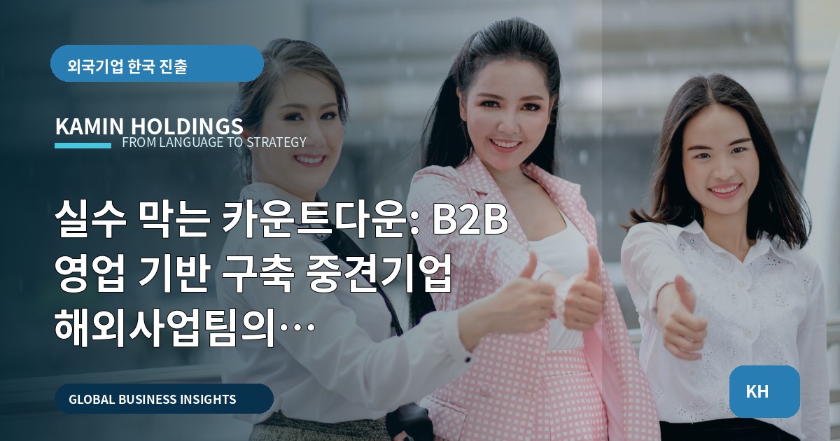 실수 막는 카운트다운: B2B 영업 기반 구축 중견기업 해외사업팀의 일정·언어·책임