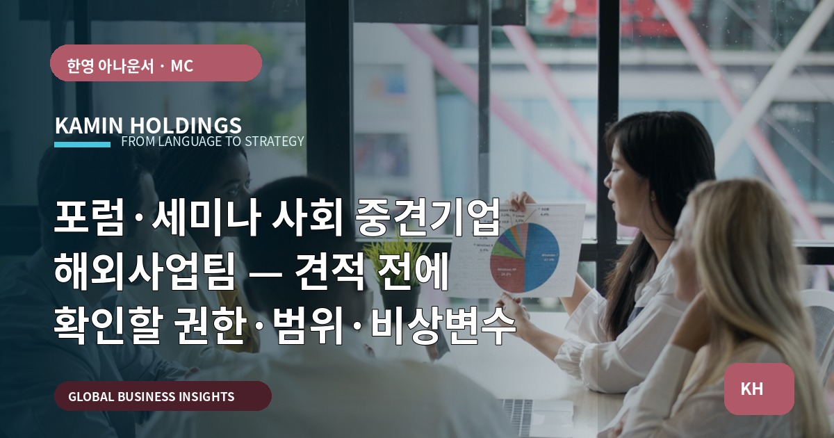포럼·세미나 사회 중견기업 해외사업팀 — 견적 전에 확인할 권한·범위·비상변수