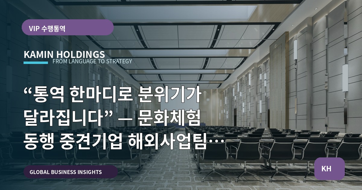 “통역 한마디로 분위기가 달라집니다” — 문화체험 동행 중견기업 해외사업팀의 조율 기준 비교