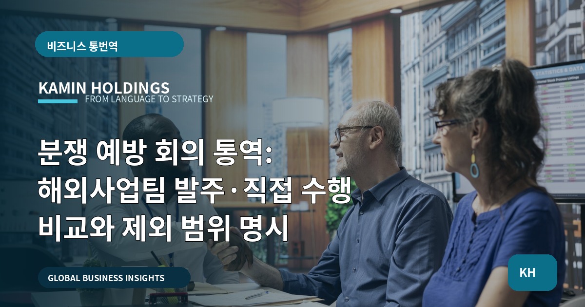 분쟁 예방 회의 통역: 해외사업팀 발주·직접 수행 비교와 제외 범위 명시