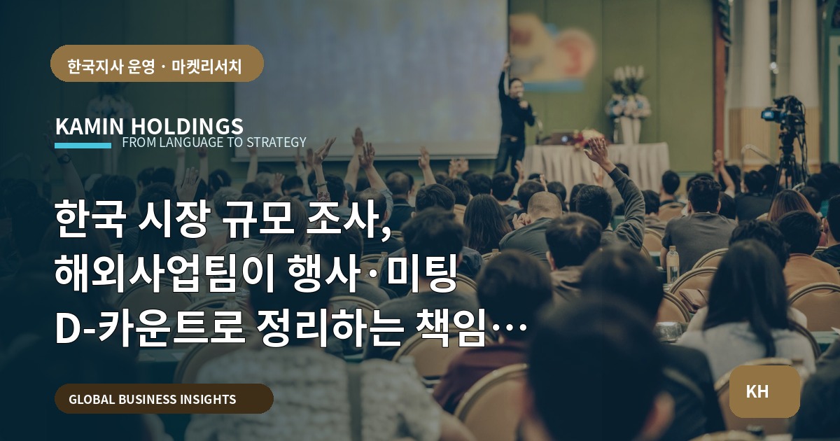 한국 시장 규모 조사, 해외사업팀이 행사·미팅 D-카운트로 정리하는 책임과 산출물